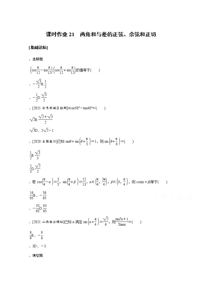 2022届高三统考数学（文科）人教版一轮复习课时作业：21 两角和与差的正弦、余弦和正切第1页