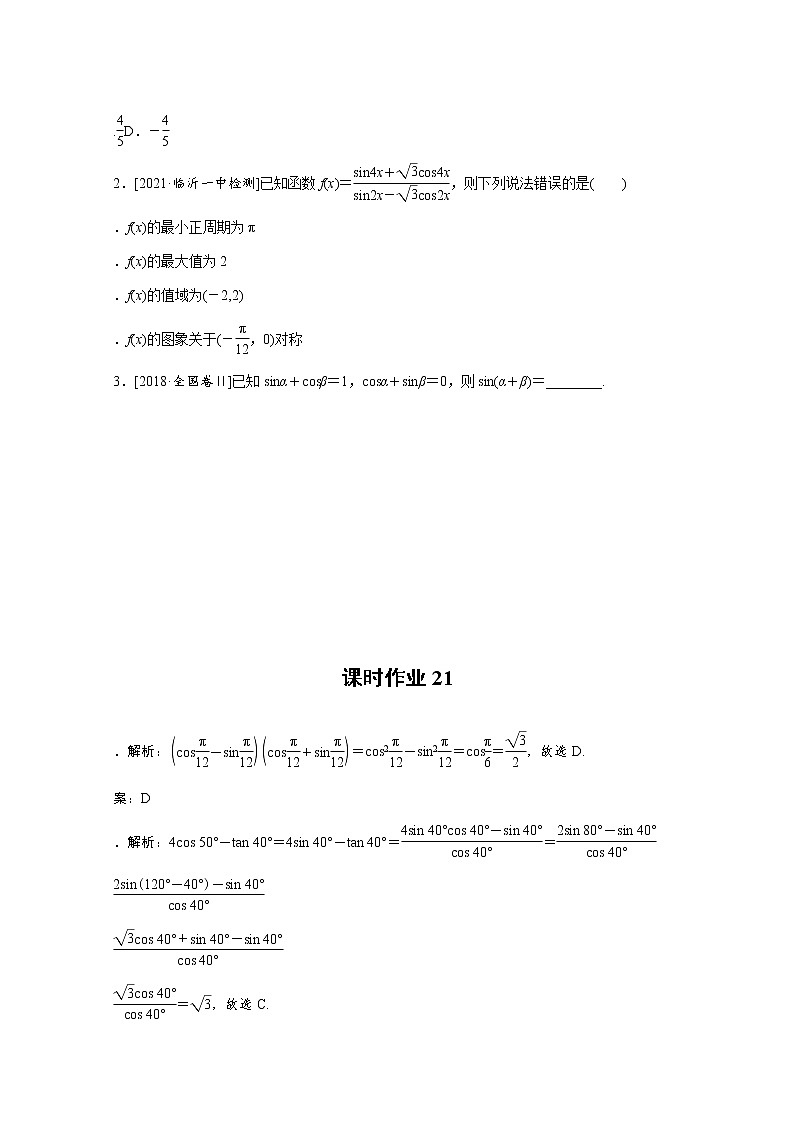 2022届高三统考数学（文科）人教版一轮复习课时作业：21 两角和与差的正弦、余弦和正切第3页