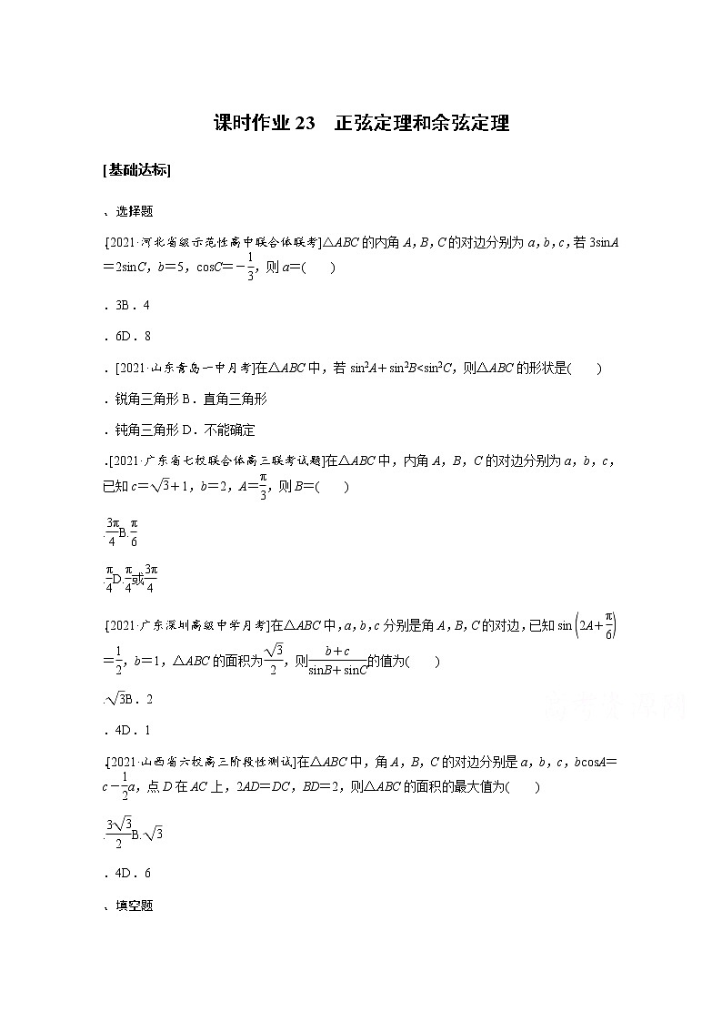 2022届高三统考数学（文科）人教版一轮复习课时作业：23 正弦定理和余弦定理第1页