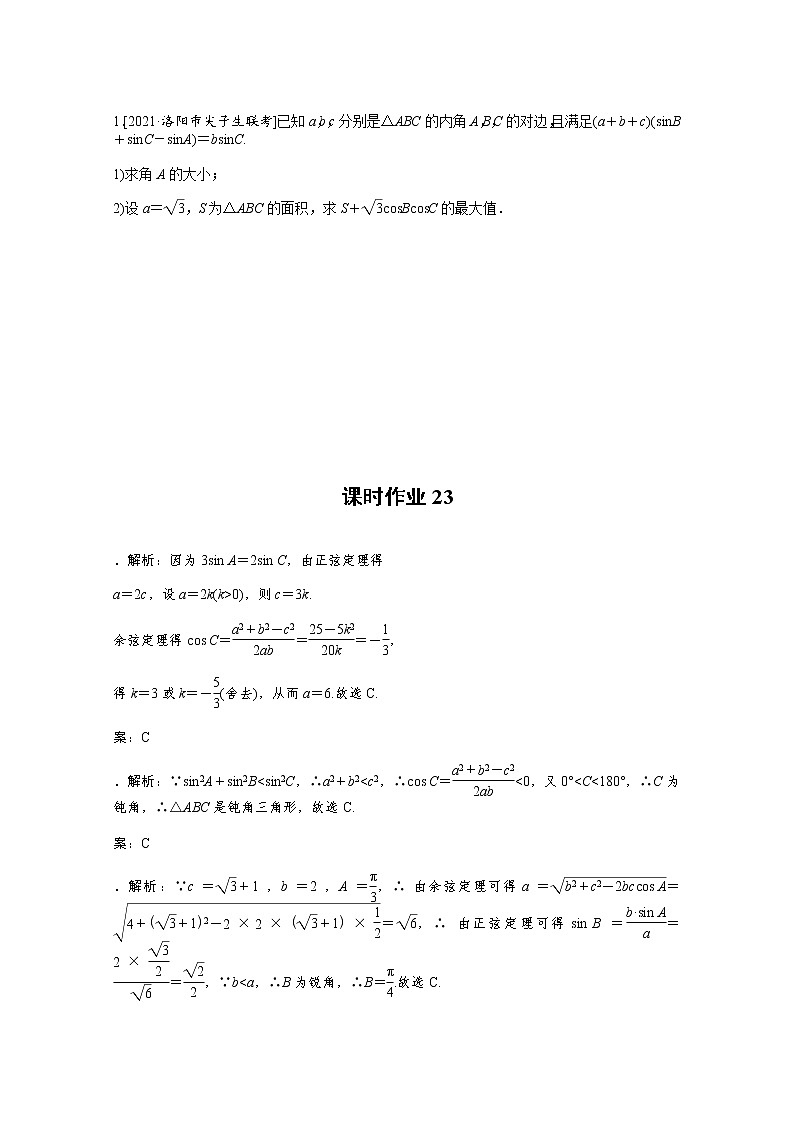 2022届高三统考数学（文科）人教版一轮复习课时作业：23 正弦定理和余弦定理第3页