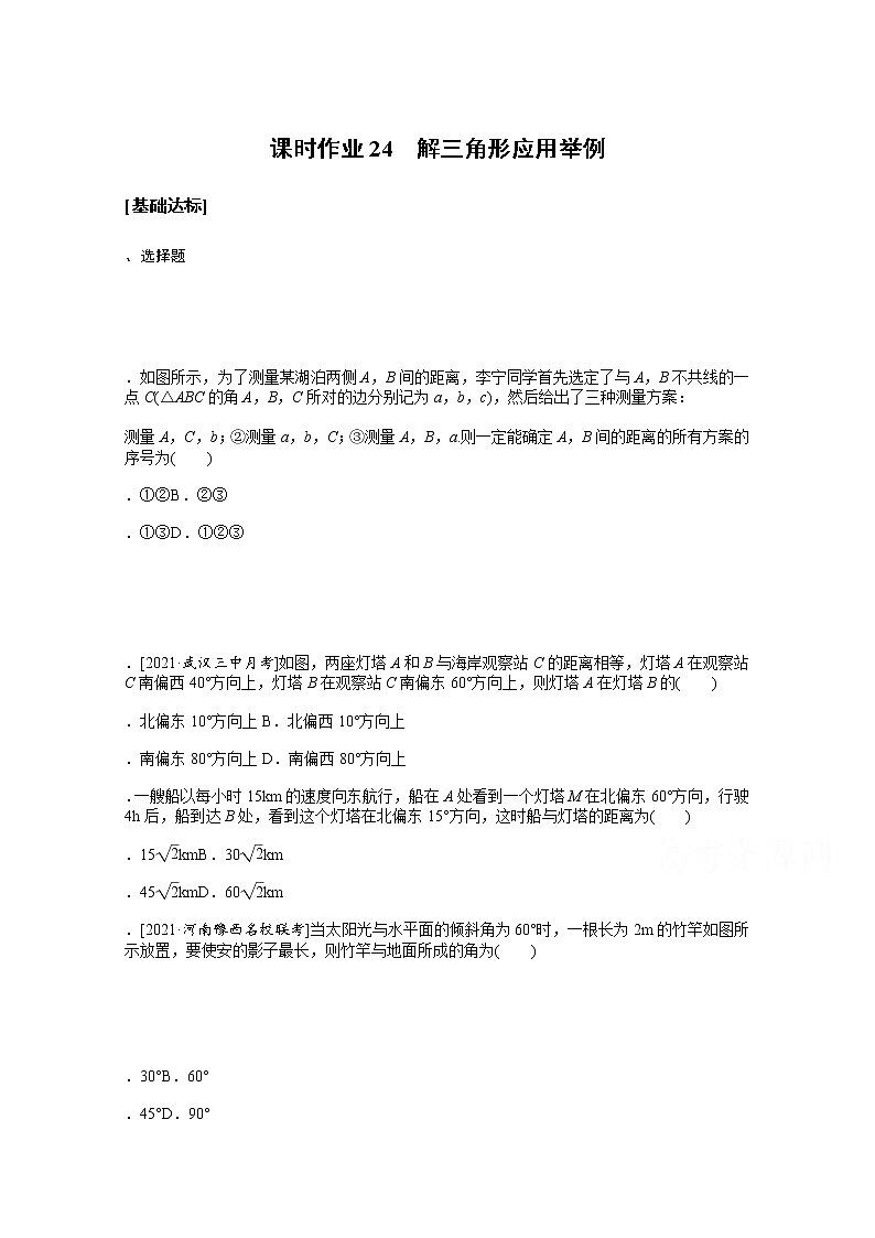 2022届高三统考数学（文科）人教版一轮复习课时作业：24 解三角形应用举例 练习01