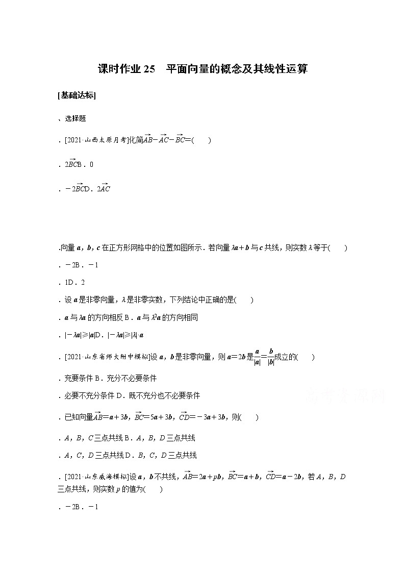 2022届高三统考数学（文科）人教版一轮复习课时作业：25 平面向量的概念及其线性运算第1页