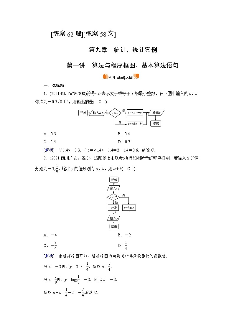 2022版高考人教版数学一轮练习：练案【62理】【58文】 算法与程序框图、基本算法语句第1页