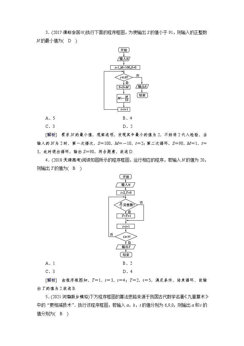 2022版高考人教版数学一轮练习：练案【62理】【58文】 算法与程序框图、基本算法语句第2页