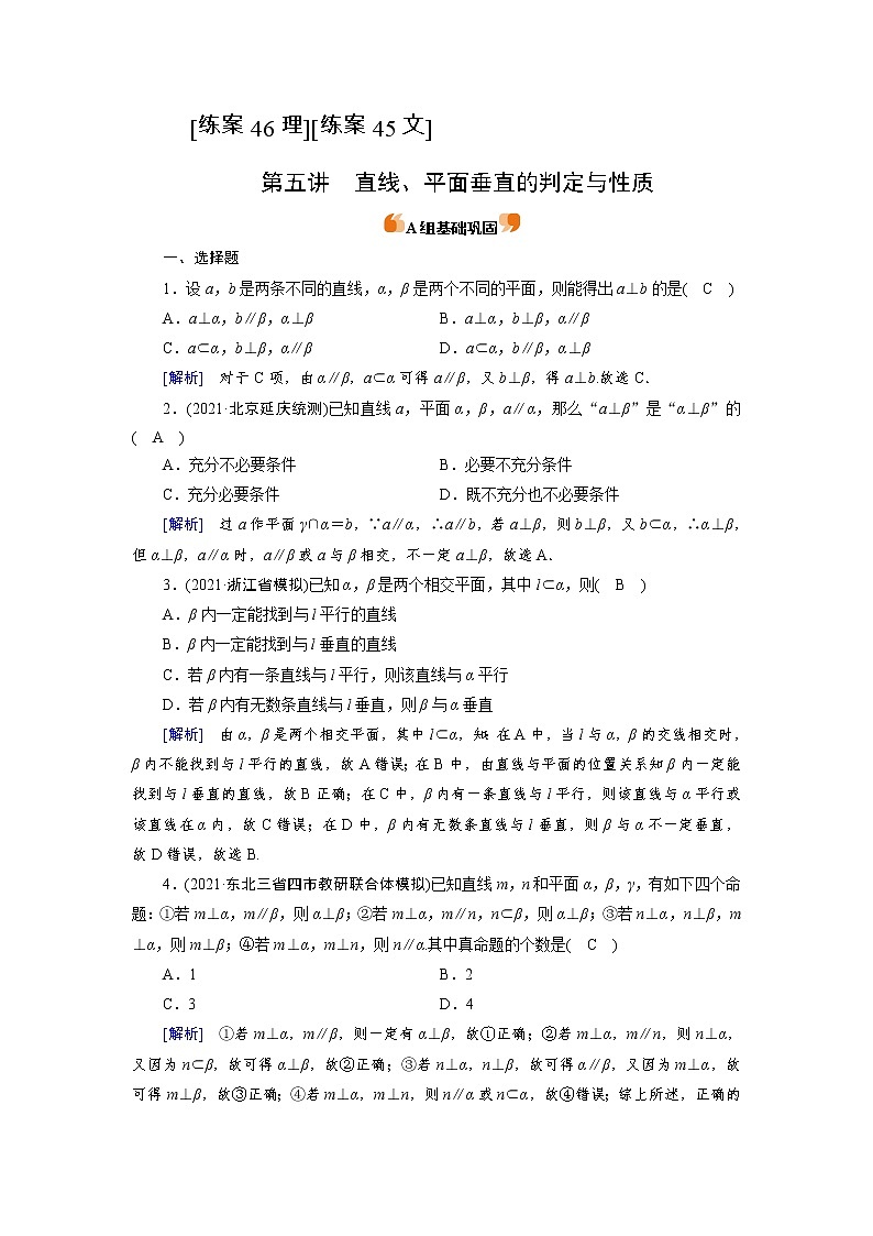 2022版高考人教版数学一轮练习：练案【46理】【45文】 直线、平面垂直的判定与性质第1页