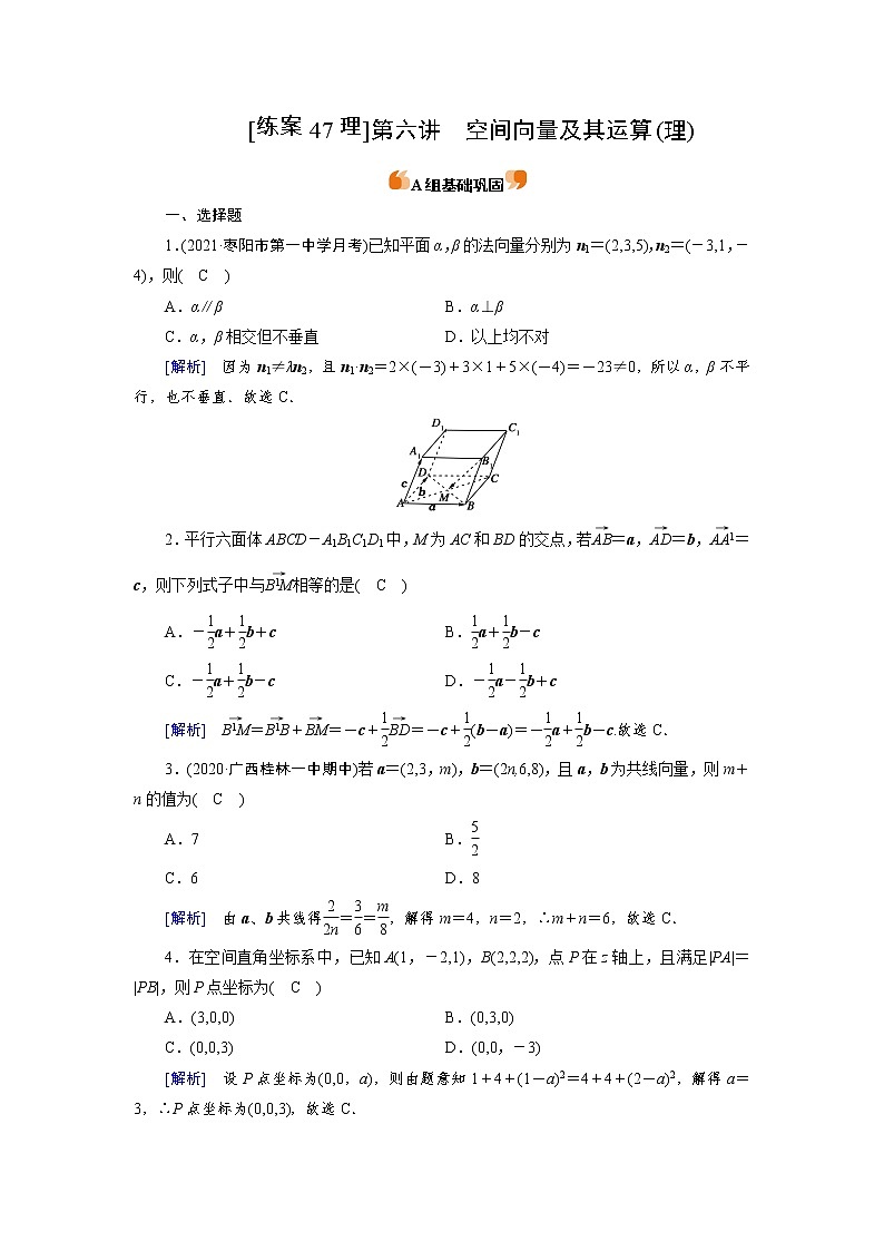 2022版高考人教版数学一轮练习：练案【47理】 空间向量及其运算（理）第1页