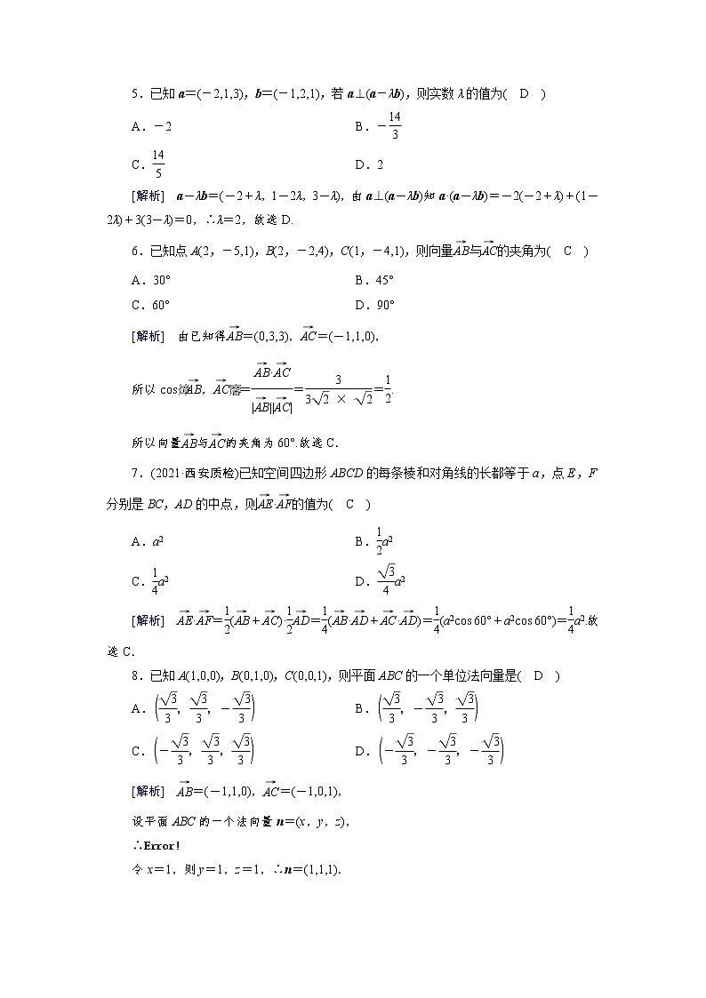 2022版高考人教版数学一轮练习：练案【47理】 空间向量及其运算（理）第2页