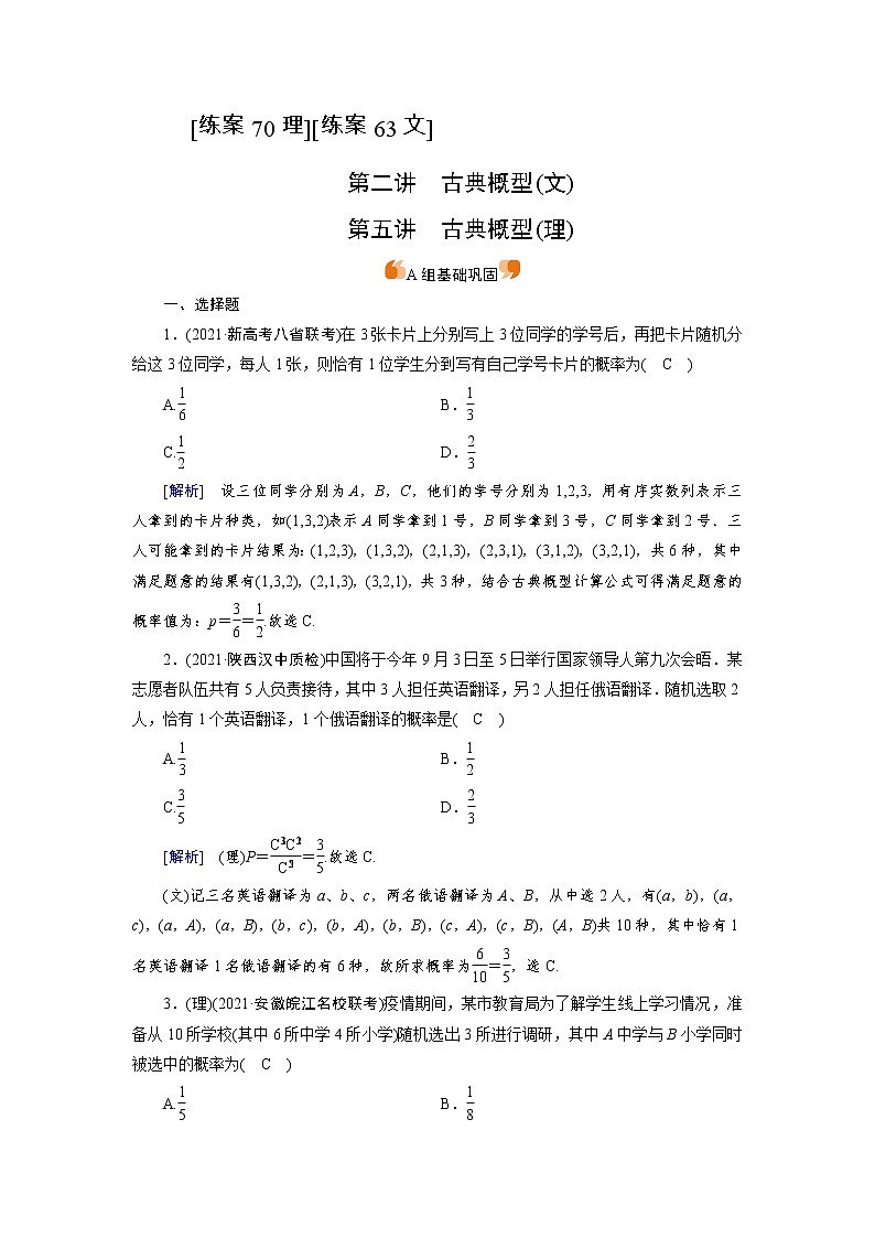 2022版高考人教版数学一轮练习：练案【70理】【63文】 古典概型第1页