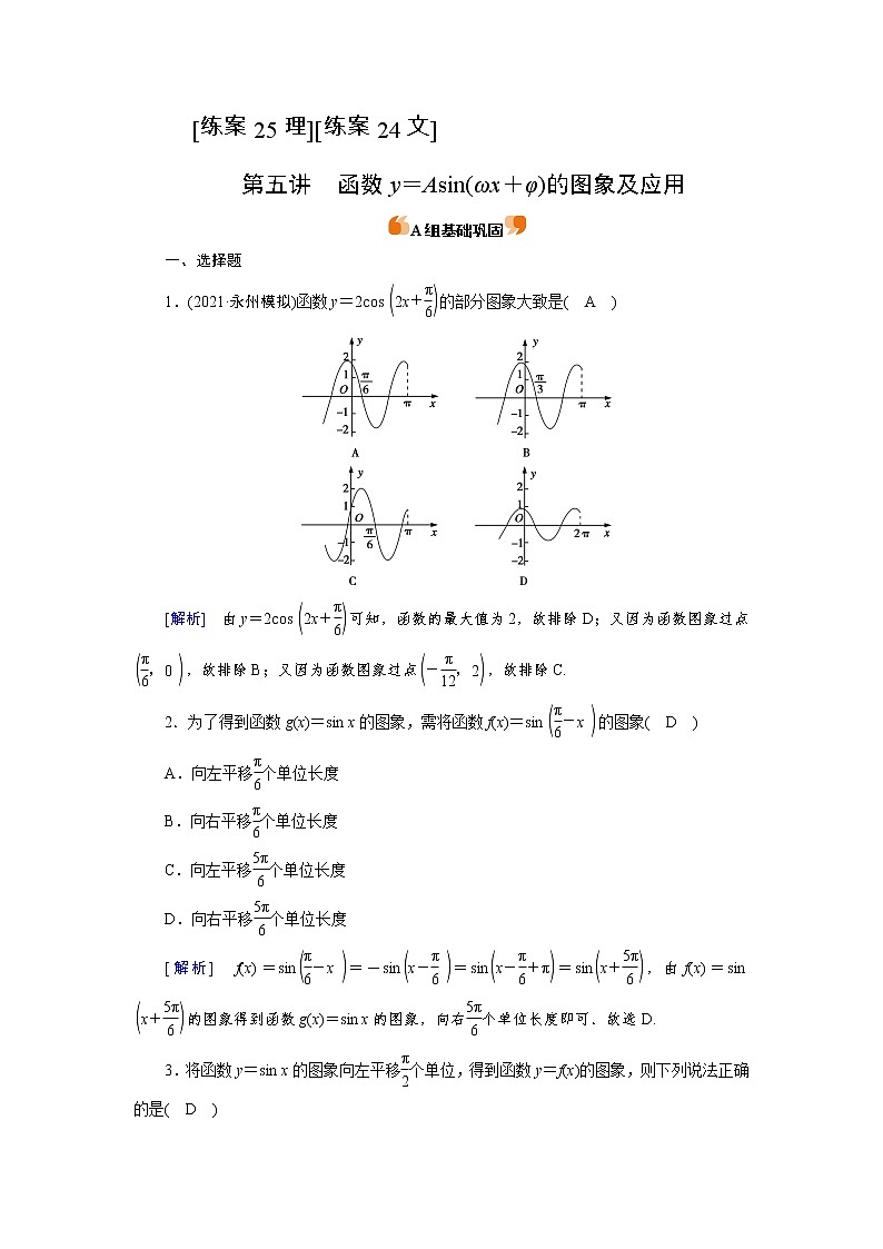 2022版高考人教版数学一轮练习：练案【25理】【24文】 函数y＝Asin（ωx＋φ）的图象及应用第1页
