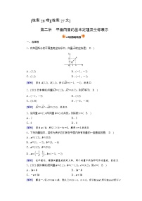 2022版高考人教版数学一轮练习：练案【28理】【27文】 平面向量的基本定理及坐标表示