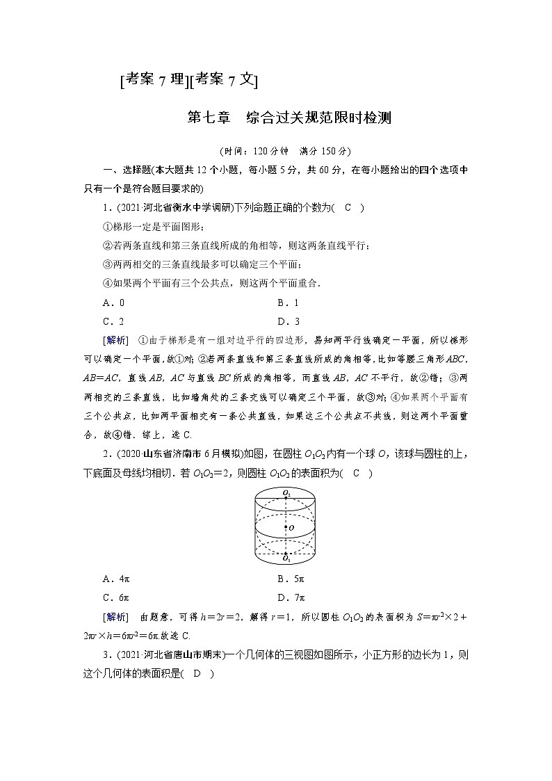 2022版高考人教版数学一轮练习：考案【7理】【7文】第七章　立体几何第1页