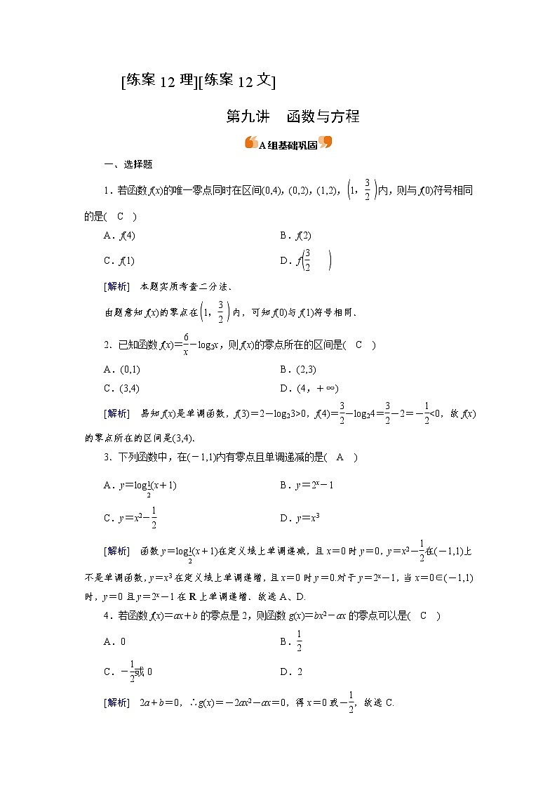 2022版高考人教版数学一轮练习：练案【12理】【12文】 函数与方程第1页