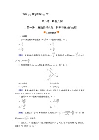 2022版高考人教版数学一轮练习：练案【50理】【47文】 直线的倾斜角、斜率与直线的方程