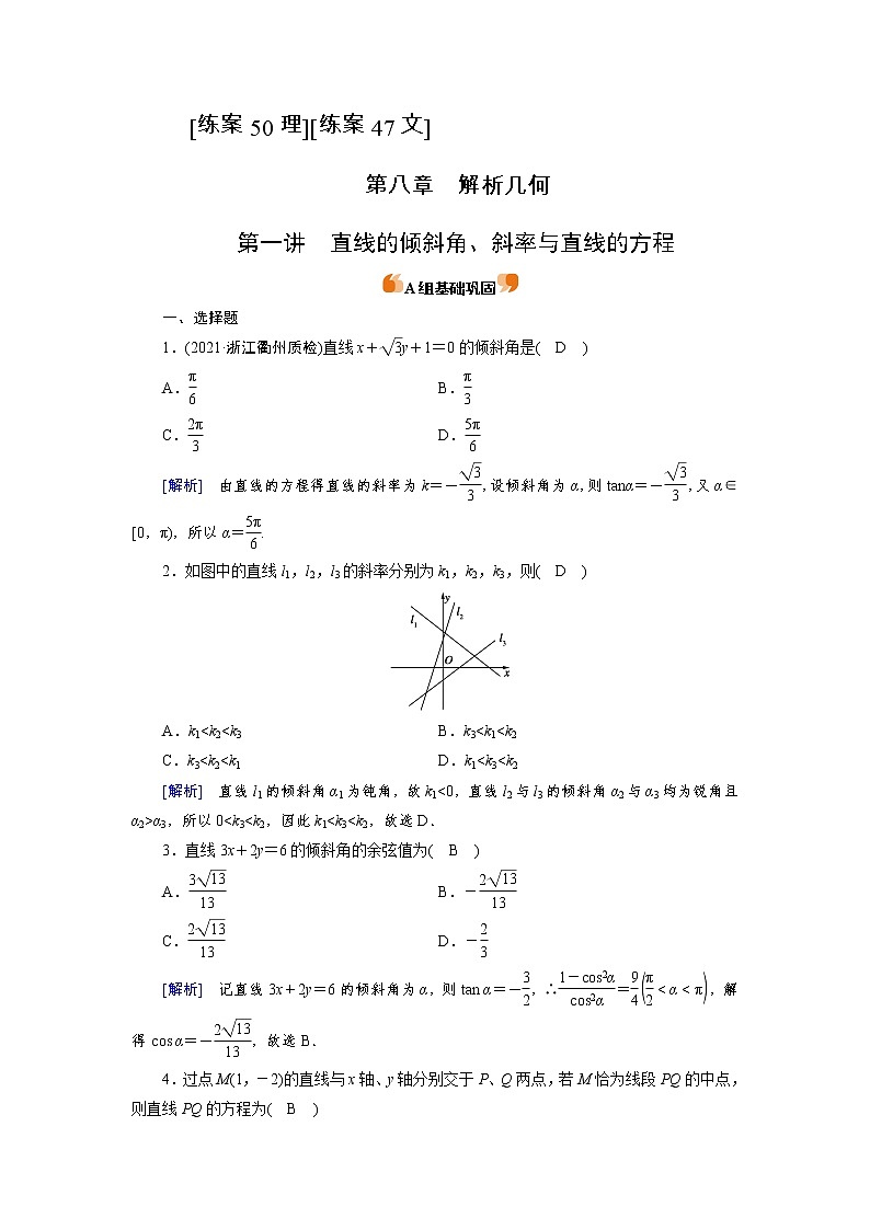 2022版高考人教版数学一轮练习：练案【50理】【47文】 直线的倾斜角、斜率与直线的方程第1页