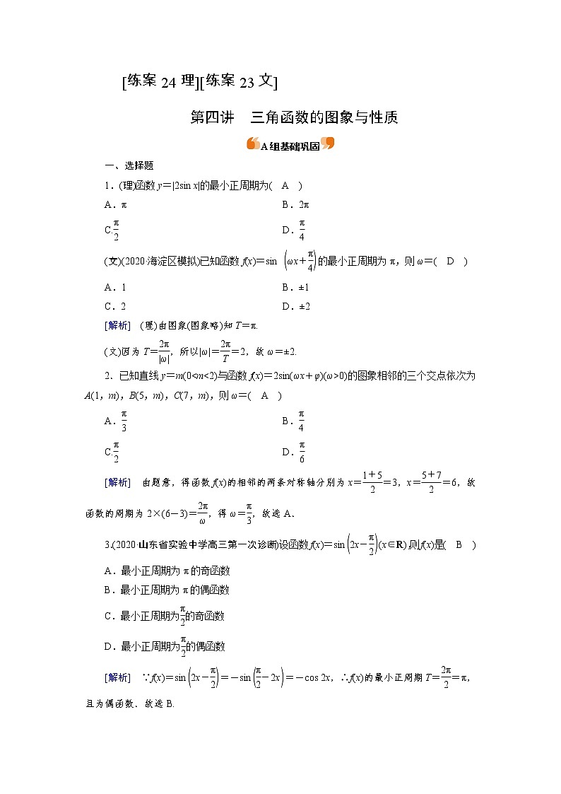 2022版高考人教版数学一轮练习：练案【24理】【23文】 三角函数的图象与性质01