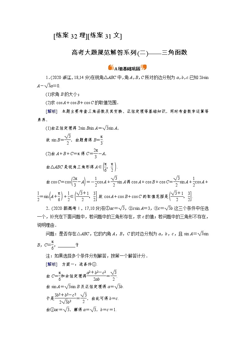 2022版高考人教版数学一轮练习：练案【32理】【31文】 高考大题规范解答系列（二）——三角函数01
