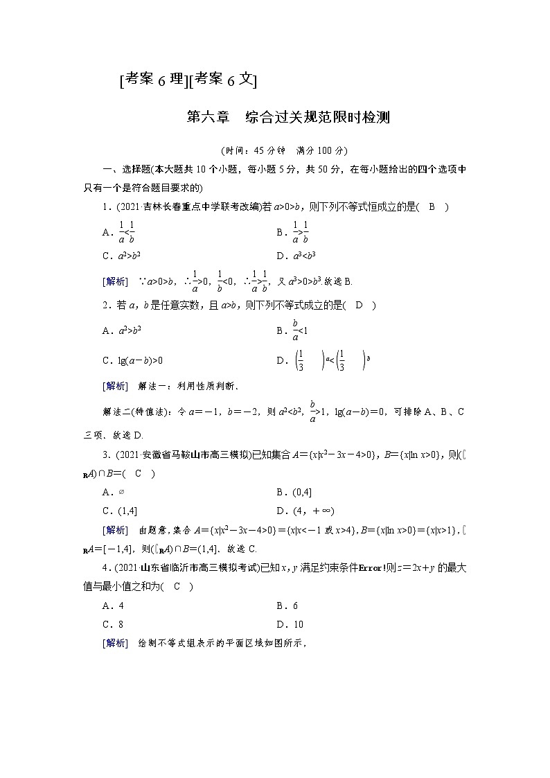 2022版高考人教版数学一轮练习：考案【6理】【6文】第六章　不等式第1页