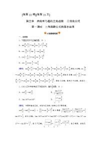 2022版高考人教版数学一轮练习：练案【22理】【21文】 三角函数公式的基本应用