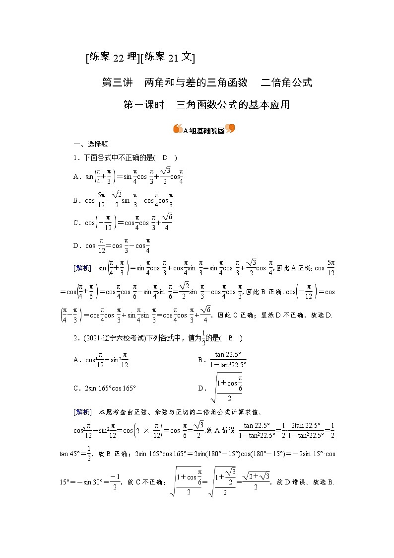 2022版高考人教版数学一轮练习：练案【22理】【21文】 三角函数公式的基本应用第1页