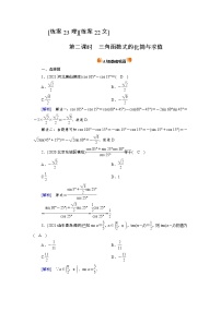 2022版高考人教版数学一轮练习：练案【23理】【22文】 三角函数式的化简与求值