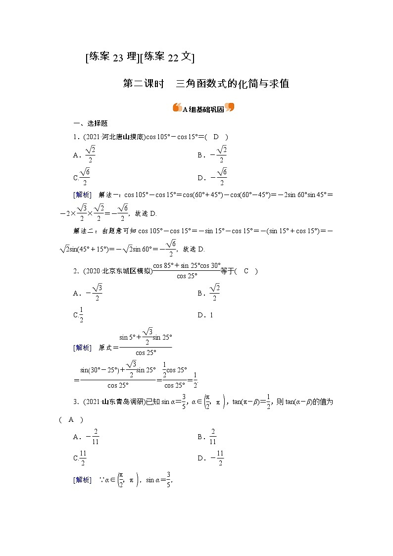 2022版高考人教版数学一轮练习：练案【23理】【22文】 三角函数式的化简与求值第1页