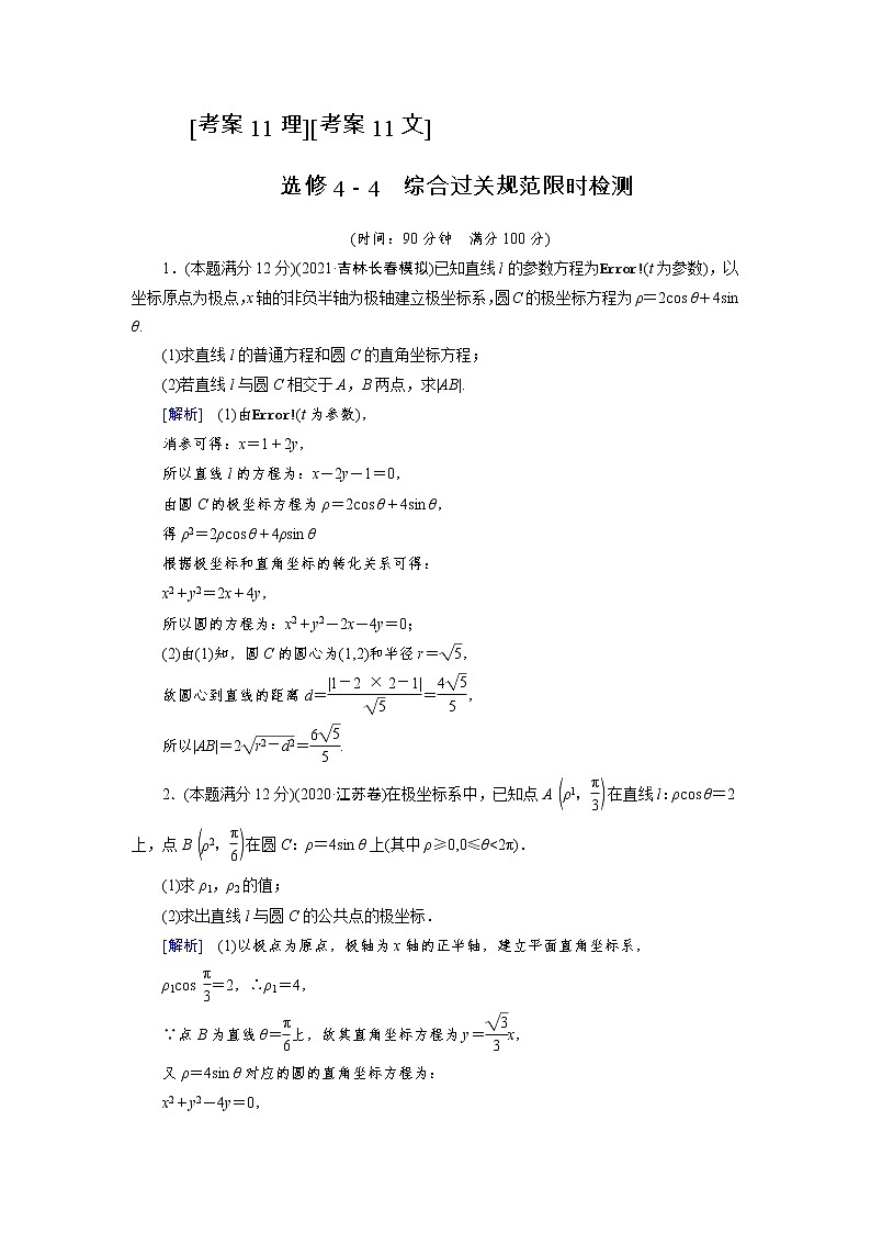 2022版高考人教版数学一轮练习：考案【11理】【11文】选修4－4第1页