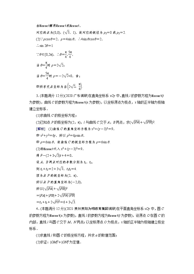 2022版高考人教版数学一轮练习：考案【11理】【11文】选修4－4第2页