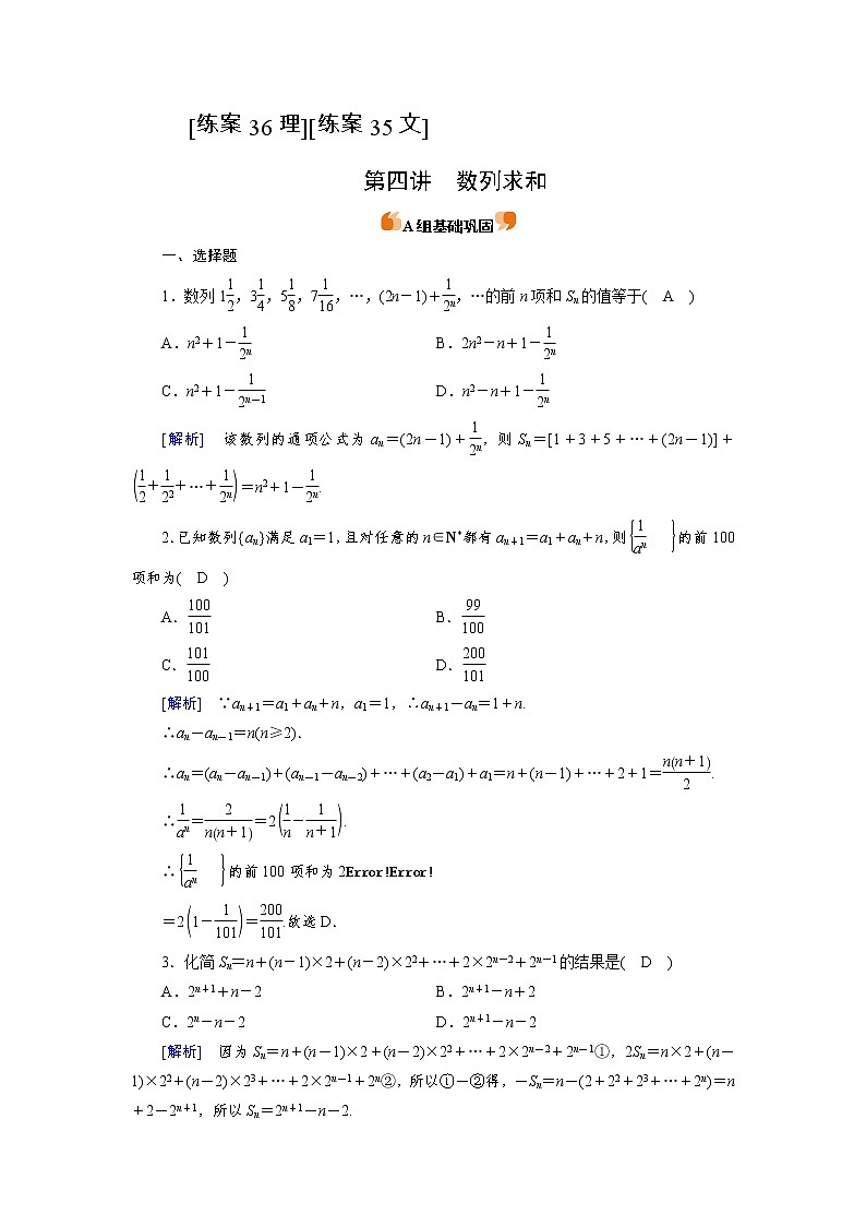 2022版高考人教版数学一轮练习：练案【36理】【35文】 数列求和第1页