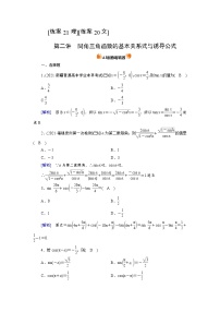2022版高考人教版数学一轮练习：练案【21理】【20文】 同角三角函数的基本关系式与诱导公式