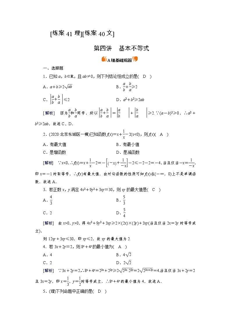 2022版高考人教版数学一轮练习：练案【41理】【40文】 基本不等式第1页
