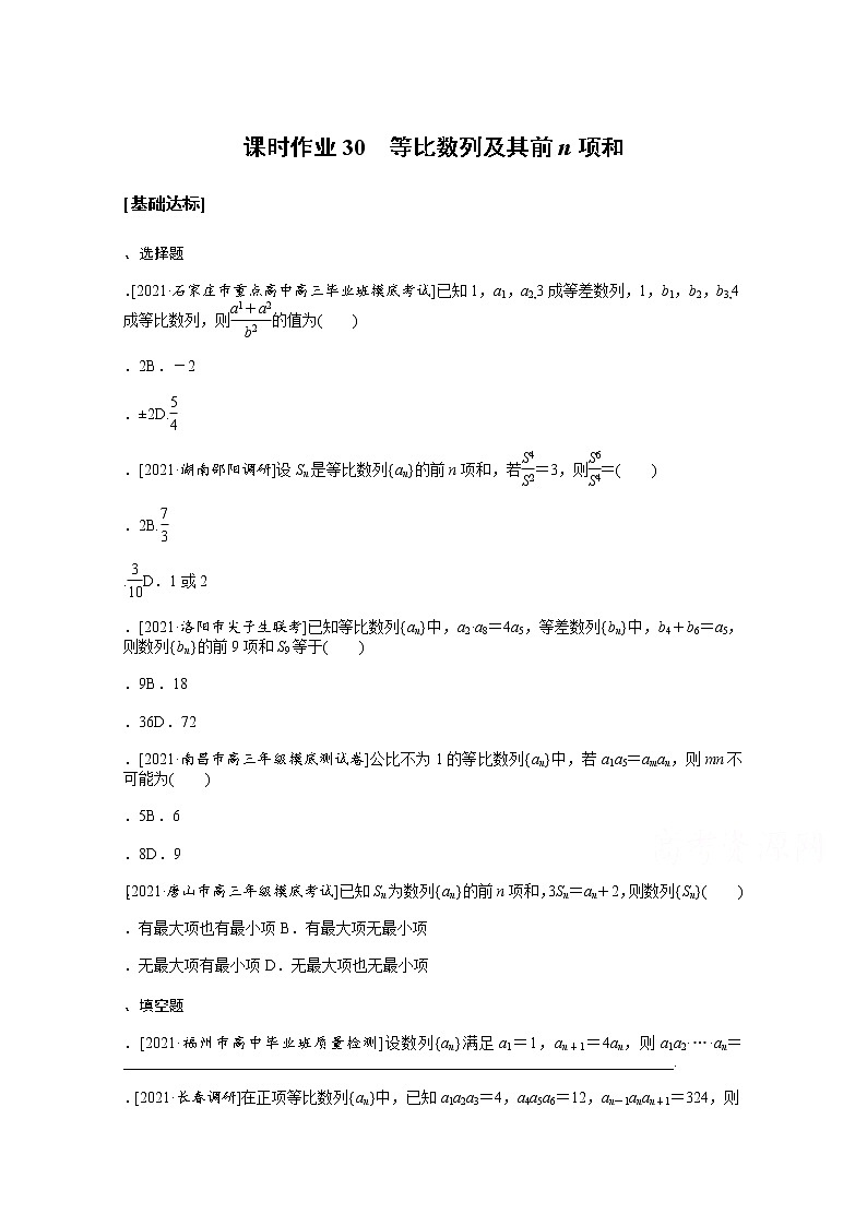 2022届高三统考数学（文科）人教版一轮复习课时作业：30 等比数列及其前n项和 练习01
