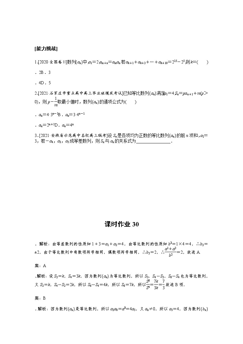 2022届高三统考数学（文科）人教版一轮复习课时作业：30 等比数列及其前n项和 练习03