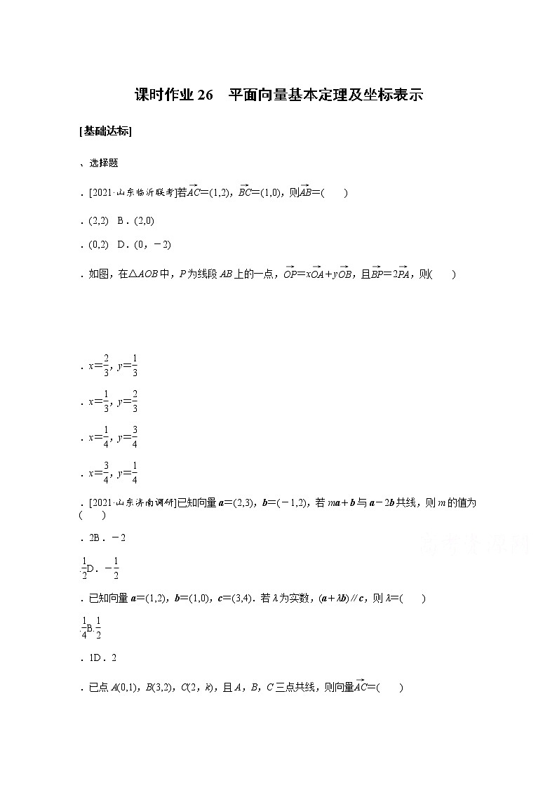 2022届高三统考数学（文科）人教版一轮复习课时作业：26 平面向量基本定理及坐标表示 练习01