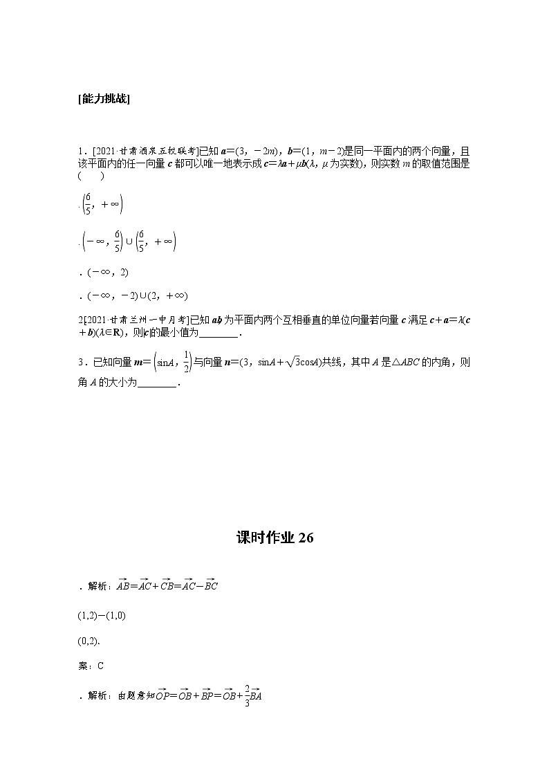 2022届高三统考数学（文科）人教版一轮复习课时作业：26 平面向量基本定理及坐标表示 练习03