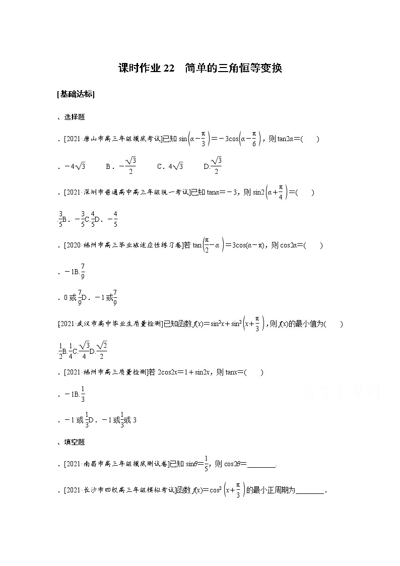 2022届高三统考数学（文科）人教版一轮复习课时作业：22 简单的三角恒等变换第1页
