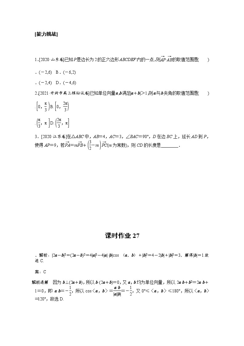 2022届高三统考数学（文科）人教版一轮复习课时作业：27 平面向量的数量积与应用举例第3页
