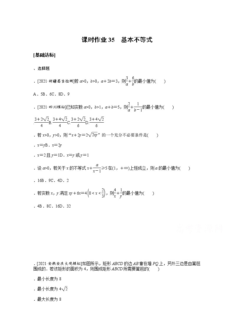2022届高三统考数学（文科）人教版一轮复习课时作业：35 基本不等式第1页