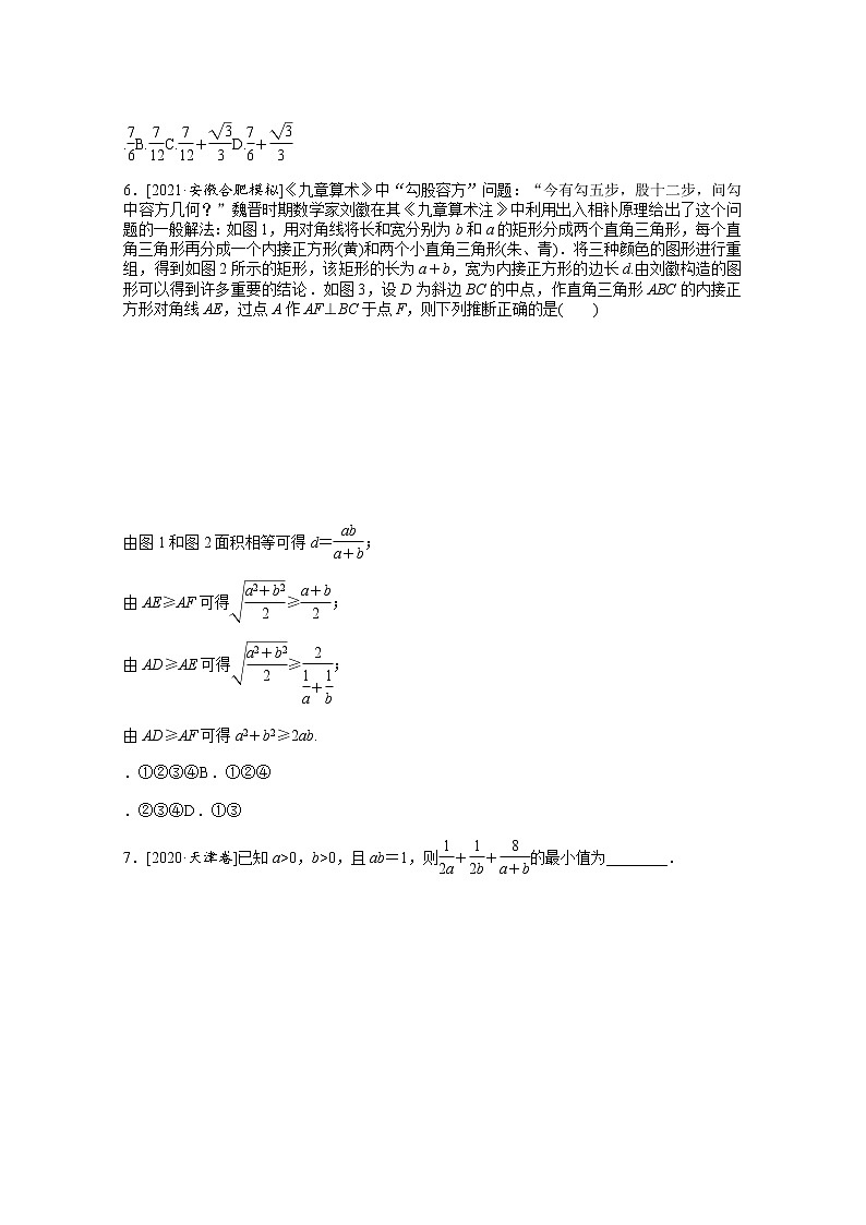 2022届高三统考数学（文科）人教版一轮复习课时作业：35 基本不等式第3页