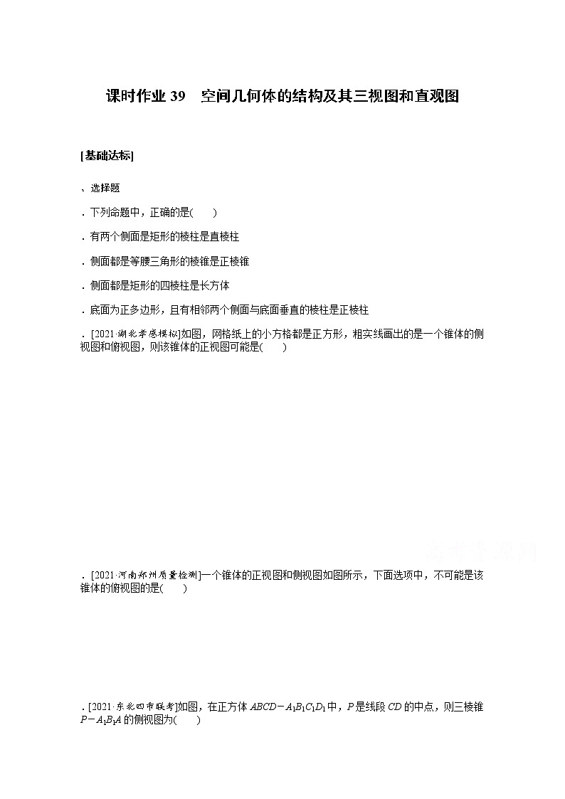 2022届高三统考数学（文科）人教版一轮复习课时作业：39 空间几何体的结构及其三视图和直观图第1页