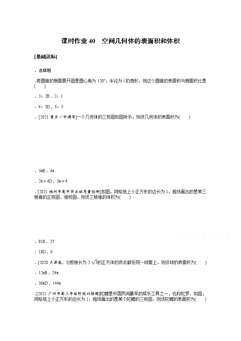 2022届高三统考数学（文科）人教版一轮复习课时作业：40 空间几何体的表面积和体积 练习01
