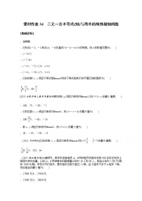 2022届高三统考数学（文科）人教版一轮复习课时作业：34 二元一次不等式（组）与简单的线性规划问题