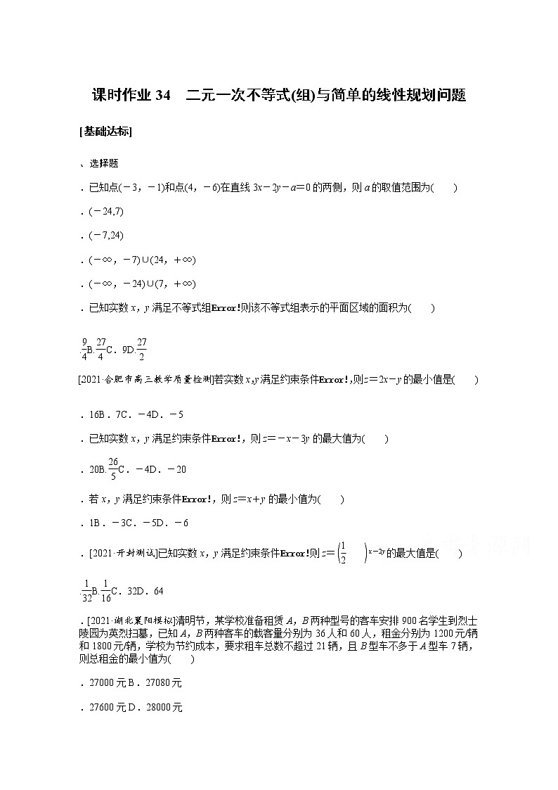 2022届高三统考数学（文科）人教版一轮复习课时作业：34 二元一次不等式（组）与简单的线性规划问题第1页