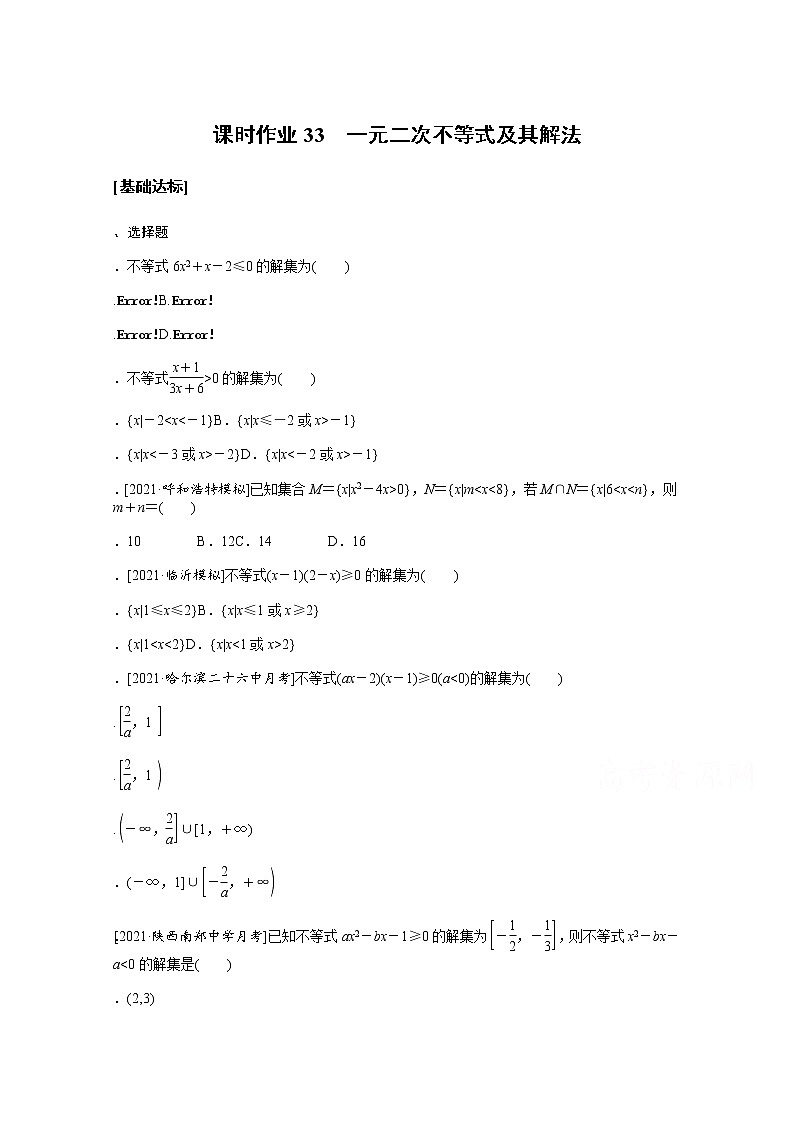 2022届高三统考数学（文科）人教版一轮复习课时作业：33 一元二次不等式及其解法第1页