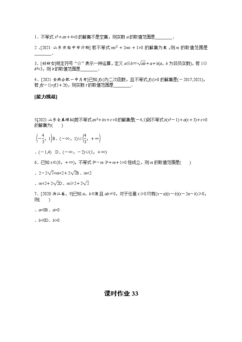 2022届高三统考数学（文科）人教版一轮复习课时作业：33 一元二次不等式及其解法第3页