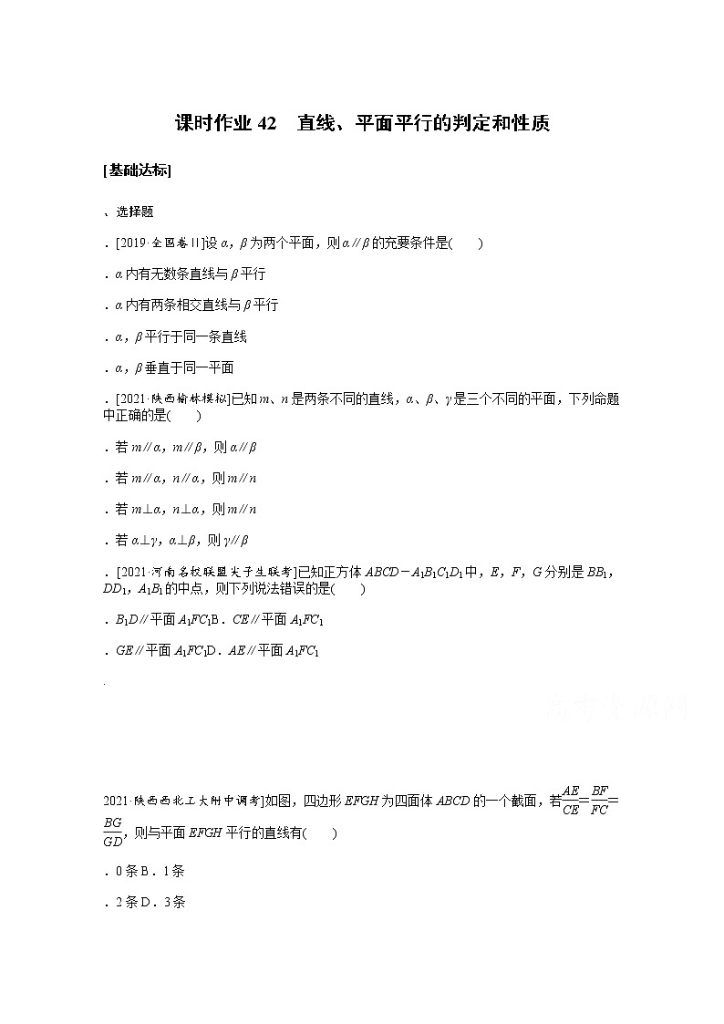 2022届高三统考数学（文科）人教版一轮复习课时作业：42 直线、平面平行的判定和性质第1页