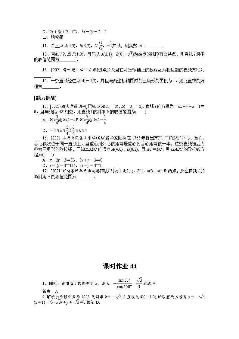 2022届高三统考数学（文科）人教版一轮复习课时作业：44 直线的倾斜角与斜率、直线的方程第2页