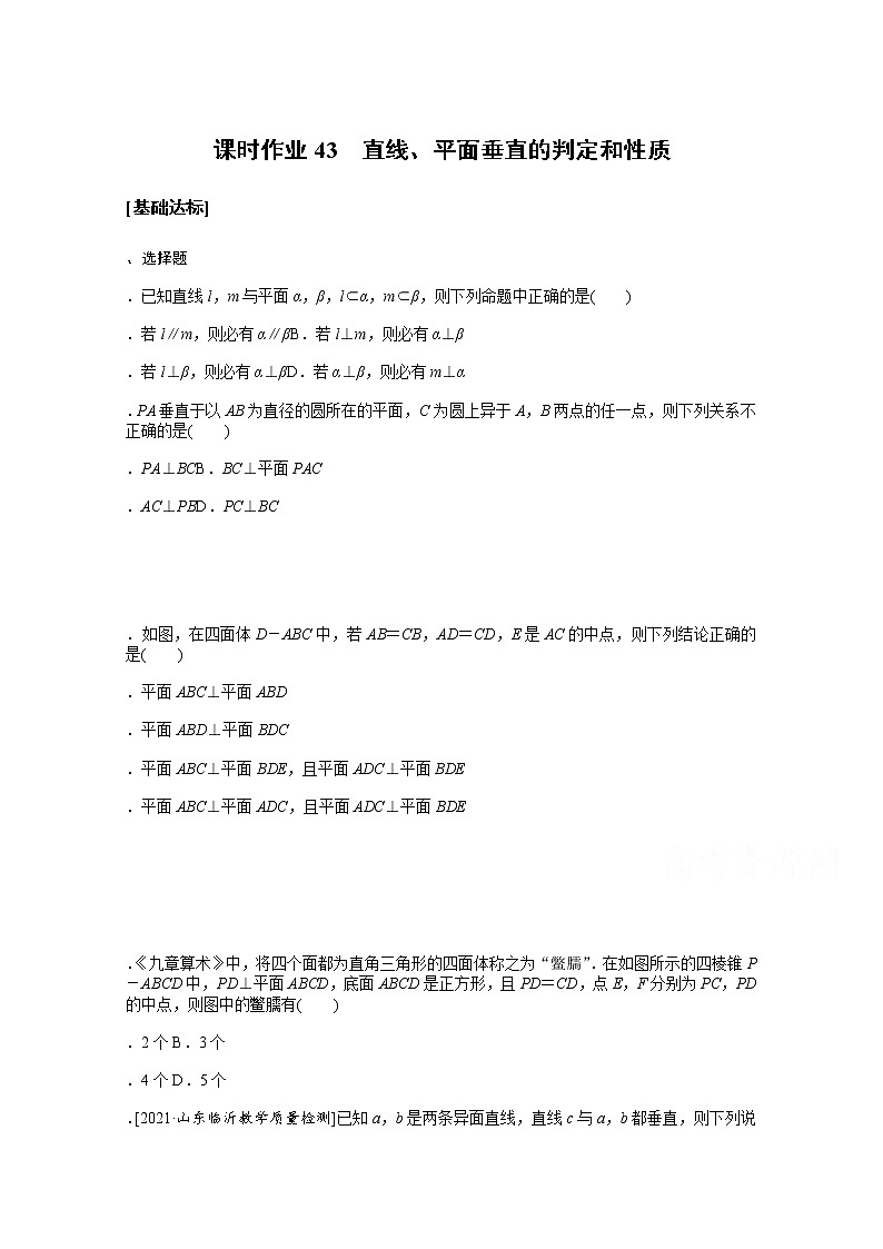 2022届高三统考数学（文科）人教版一轮复习课时作业：43 直线、平面垂直的判定和性质第1页