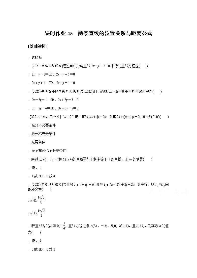 2022届高三统考数学（文科）人教版一轮复习课时作业：45 两条直线的位置关系与距离公式 练习01