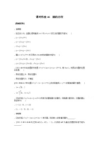 2022届高三统考数学（文科）人教版一轮复习课时作业：46 圆的方程