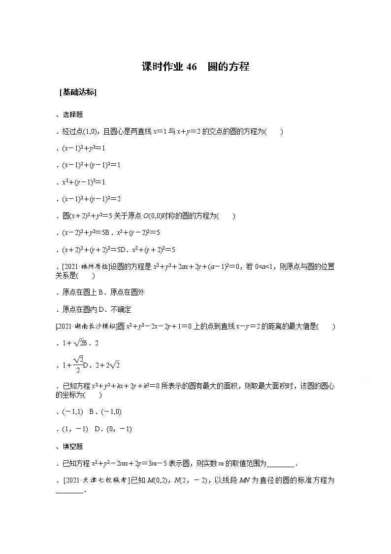 2022届高三统考数学（文科）人教版一轮复习课时作业：46 圆的方程 练习01